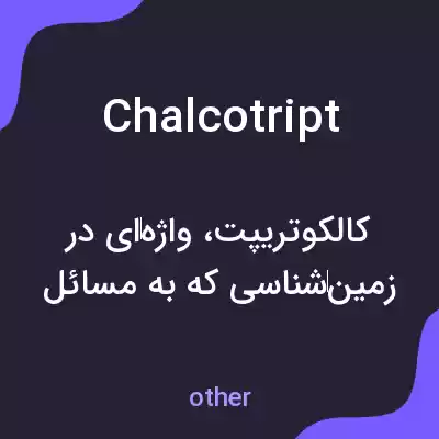 معنی chalcotript به فارسی معنی chalcotript به فارسی