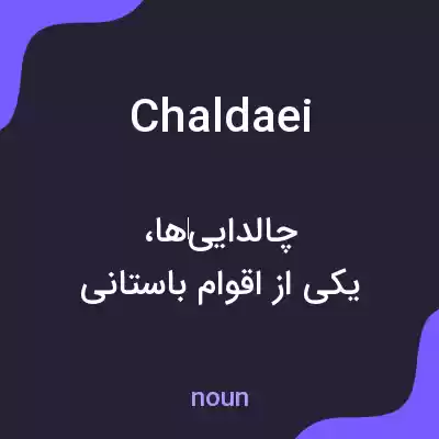 معنی chaldaei به فارسی معنی chaldaei به فارسی