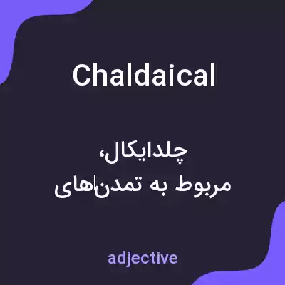 معنی chaldaical به فارسی معنی chaldaical به فارسی