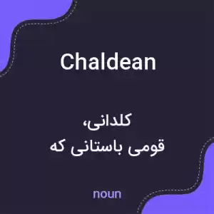 معنی chaldean به فارسی معنی chaldean به فارسی