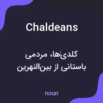معنی chaldeans به فارسی معنی chaldeans به فارسی