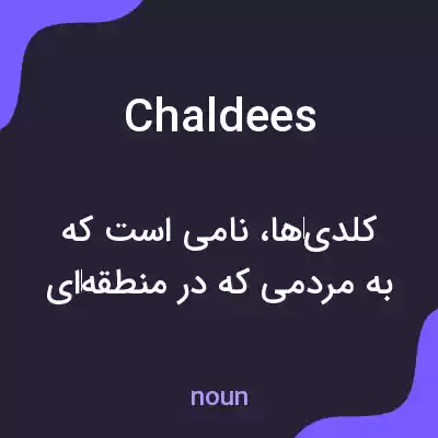 معنی chaldees به فارسی معنی chaldees به فارسی