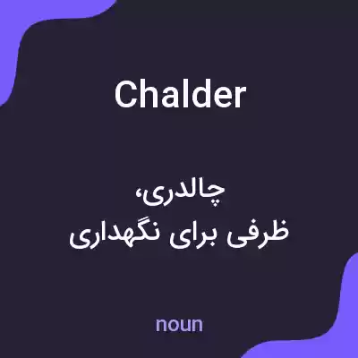 معنی chalder به فارسی معنی chalder به فارسی