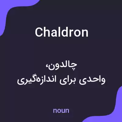 معنی chaldron به فارسی معنی chaldron به فارسی