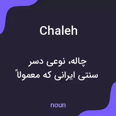 معنی chaleh به فارسی معنی chaleh به فارسی