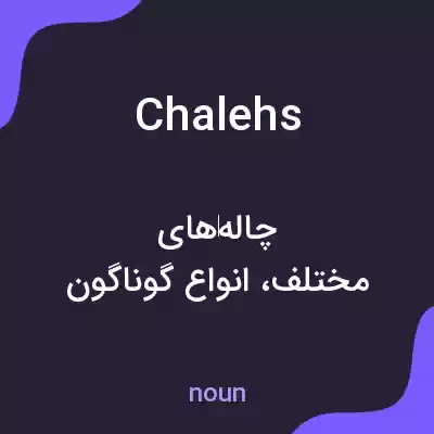 معنی chalehs به فارسی معنی chalehs به فارسی