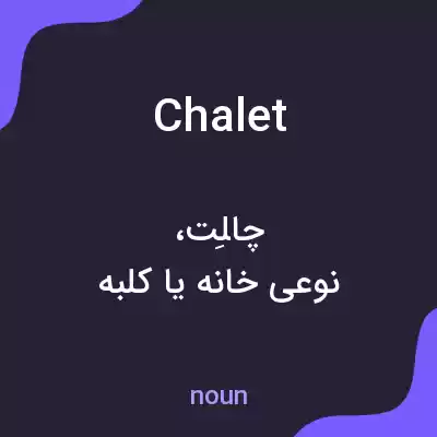 معنی chalet به فارسی معنی chalet به فارسی