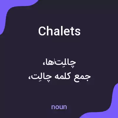 معنی chalets به فارسی معنی chalets به فارسی