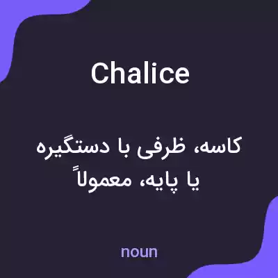 معنی chalice به فارسی معنی chalice به فارسی