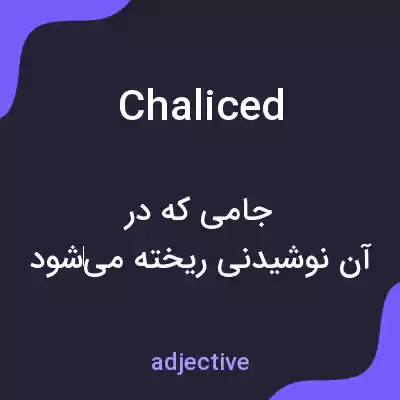 معنی chaliced به فارسی معنی chaliced به فارسی