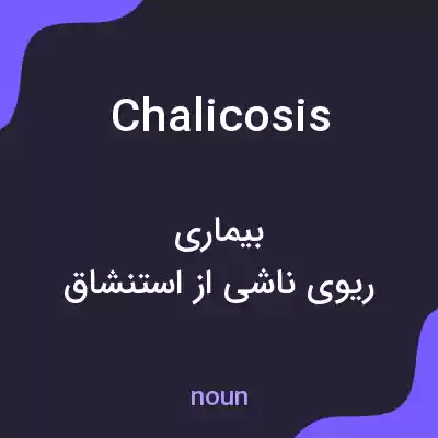 معنی chalicosis به فارسی معنی chalicosis به فارسی