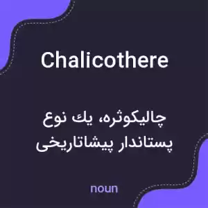معنی chalicothere به فارسی معنی chalicothere به فارسی
