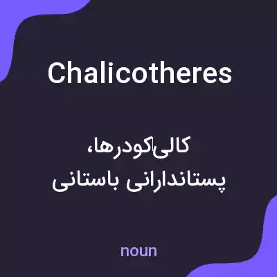 معنی chalicotheres به فارسی معنی chalicotheres به فارسی
