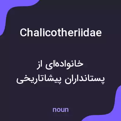 معنی chalicotheriidae به فارسی معنی chalicotheriidae به فارسی
