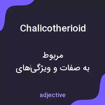 معنی chalicotherioid به فارسی معنی chalicotherioid به فارسی