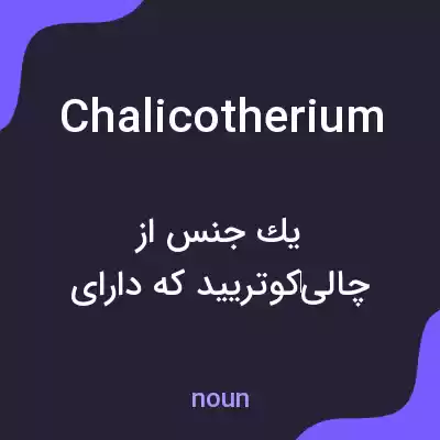 معنی chalicotherium به فارسی معنی chalicotherium به فارسی