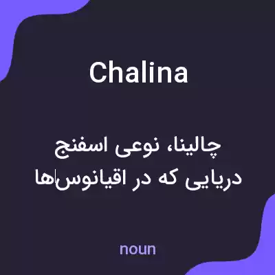 معنی chalina به فارسی معنی chalina به فارسی