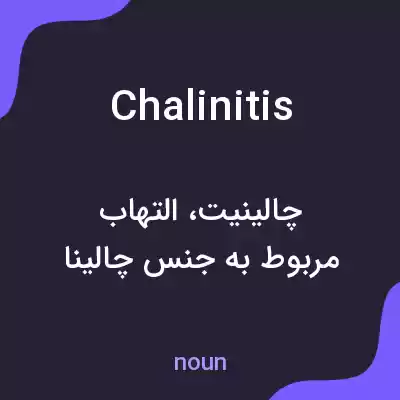 معنی chalinitis به فارسی معنی chalinitis به فارسی