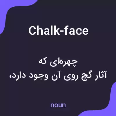 معنی chalk-face به فارسی معنی chalk-face به فارسی