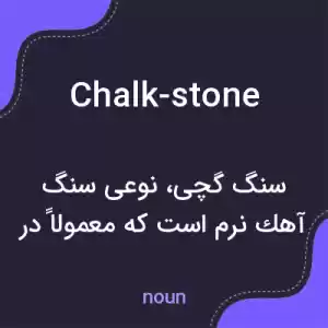 معنی chalk-stone به فارسی معنی chalk-stone به فارسی