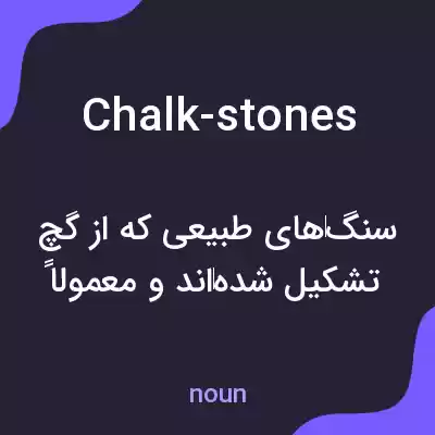 معنی chalk-stones به فارسی معنی chalk-stones به فارسی