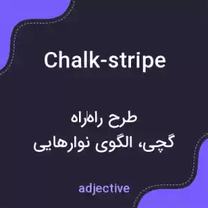 معنی chalk-stripe به فارسی معنی chalk-stripe به فارسی