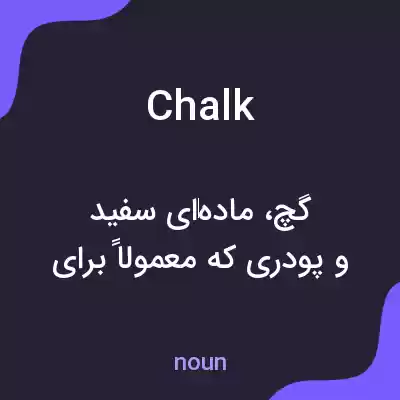 معنی chalk به فارسی معنی chalk به فارسی
