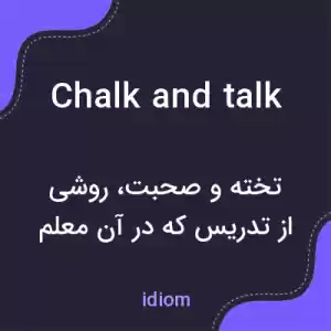 معنی chalk and talk به فارسی معنی chalk and talk به فارسی