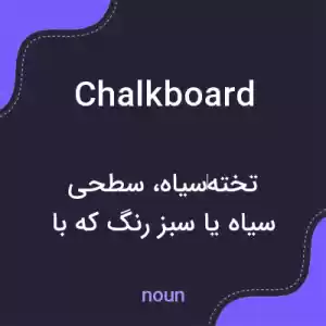 معنی chalkboard به فارسی معنی chalkboard به فارسی