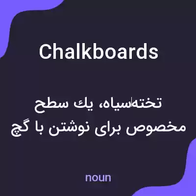 معنی chalkboards به فارسی معنی chalkboards به فارسی