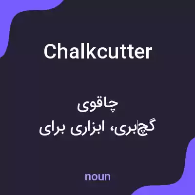 معنی chalkcutter به فارسی معنی chalkcutter به فارسی