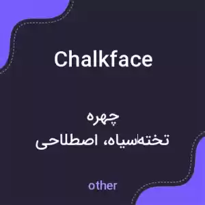 معنی chalkface به فارسی معنی chalkface به فارسی