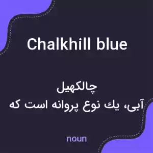 معنی chalkhill blue به فارسی معنی chalkhill blue به فارسی
