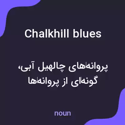 معنی chalkhill blues به فارسی معنی chalkhill blues به فارسی