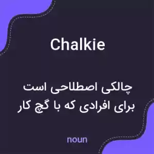 معنی chalkie به فارسی معنی chalkie به فارسی