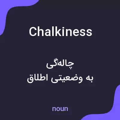 معنی chalkiness به فارسی معنی chalkiness به فارسی