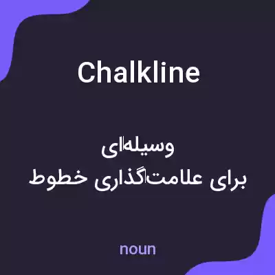 معنی chalkline به فارسی معنی chalkline به فارسی
