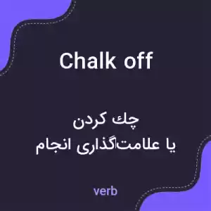 معنی chalk off به فارسی معنی chalk off به فارسی