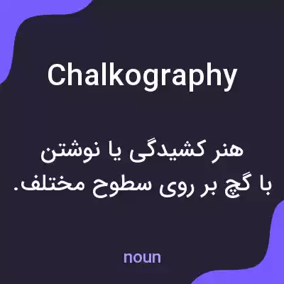 معنی chalkography به فارسی معنی chalkography به فارسی