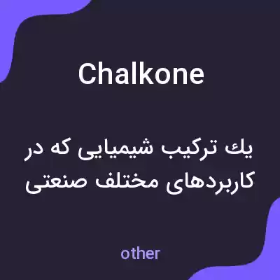 معنی chalkone به فارسی معنی chalkone به فارسی