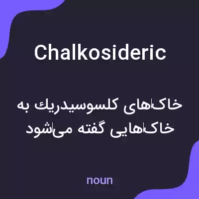 معنی chalkosideric به فارسی معنی chalkosideric به فارسی
