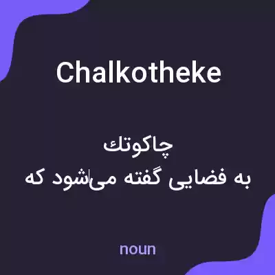 معنی chalkotheke به فارسی معنی chalkotheke به فارسی