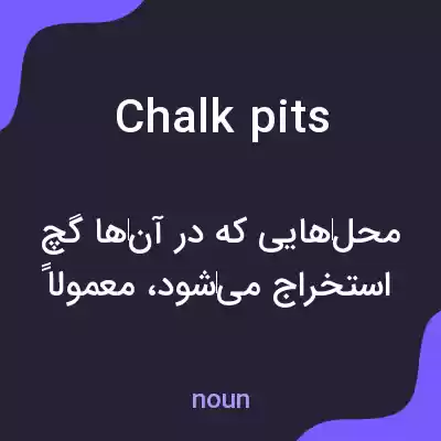 معنی chalk pits به فارسی معنی chalk pits به فارسی