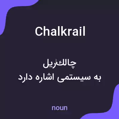 معنی chalkrail به فارسی معنی chalkrail به فارسی