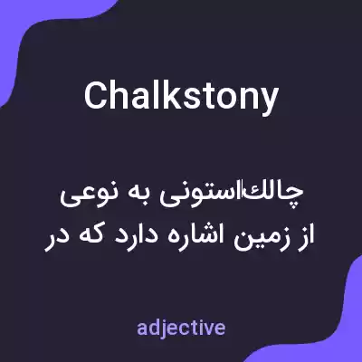 معنی chalkstony به فارسی معنی chalkstony به فارسی