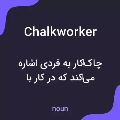 معنی chalkworker به فارسی معنی chalkworker به فارسی