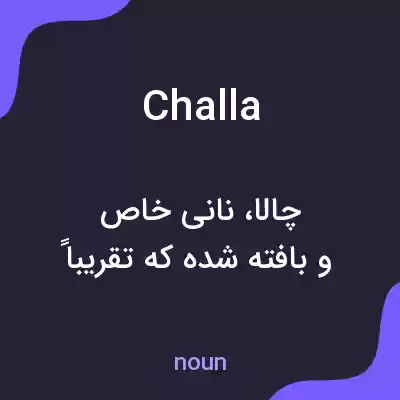 معنی challa به فارسی معنی challa به فارسی