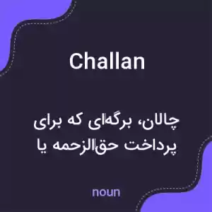 معنی challan به فارسی معنی challan به فارسی