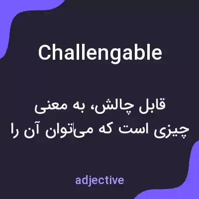 معنی challengable به فارسی معنی challengable به فارسی