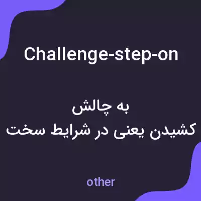 معنی challenge-step-on به فارسی معنی challenge-step-on به فارسی